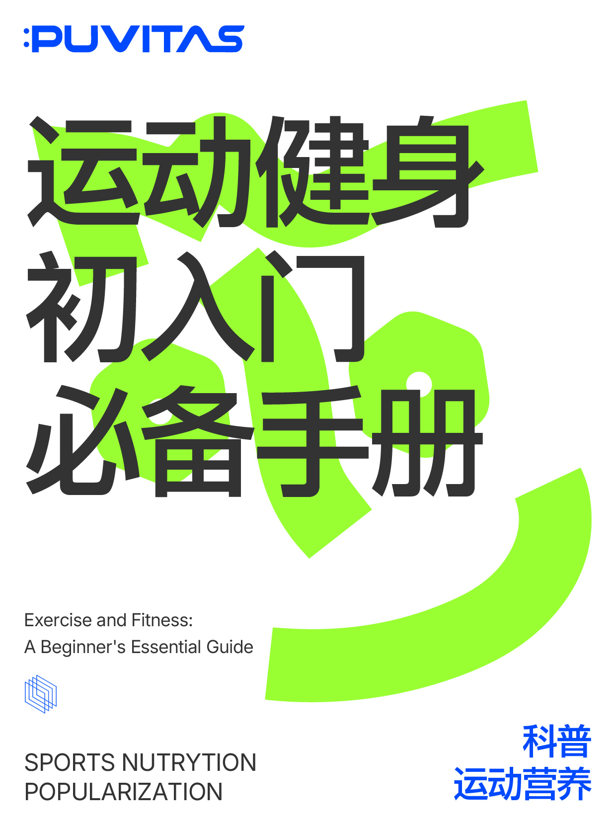 运动营养|运动新手【入门必备手册】超友好